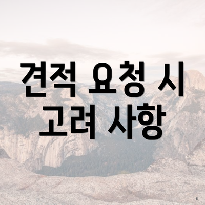 견적 요청 시 고려 사항