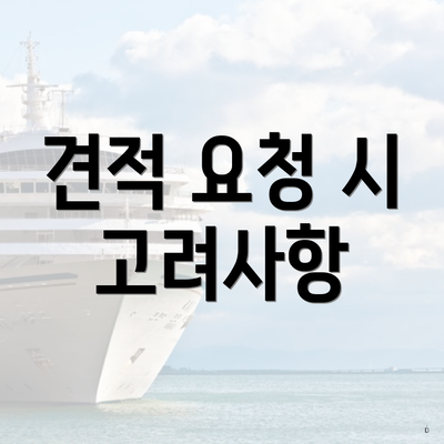 견적 요청 시 고려사항