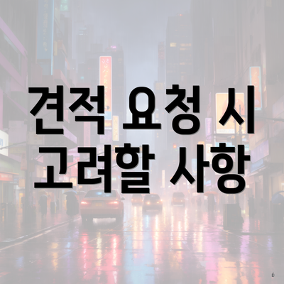 견적 요청 시 고려할 사항