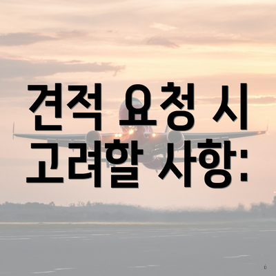 견적 요청 시 고려할 사항: