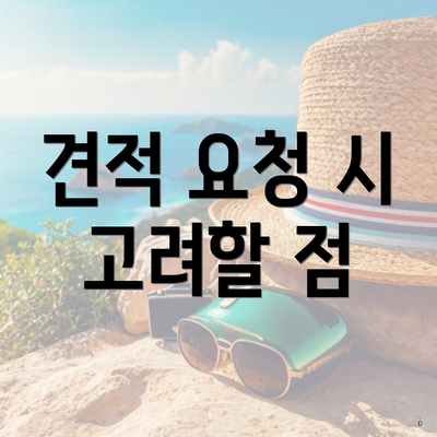 견적 요청 시 고려할 점