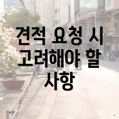 견적 요청 시 고려해야 할 사항