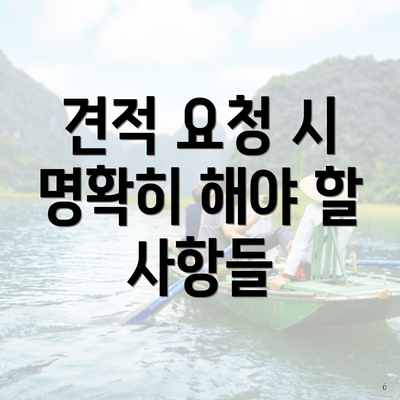 견적 요청 시 명확히 해야 할 사항들