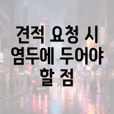 견적 요청 시 염두에 두어야 할 점