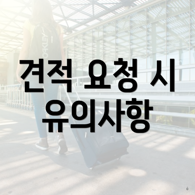 견적 요청 시 유의사항