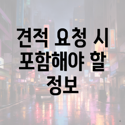 견적 요청 시 포함해야 할 정보