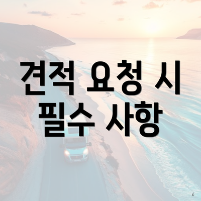 견적 요청 시 필수 사항