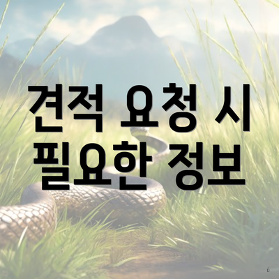 견적 요청 시 필요한 정보