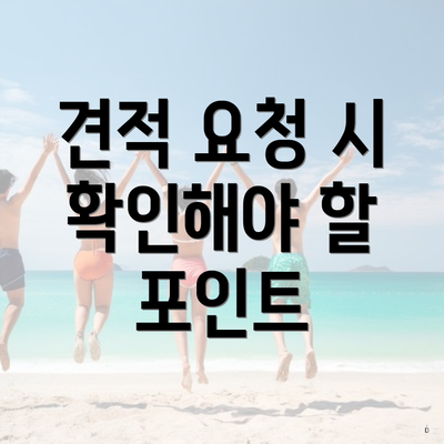 견적 요청 시 확인해야 할 포인트