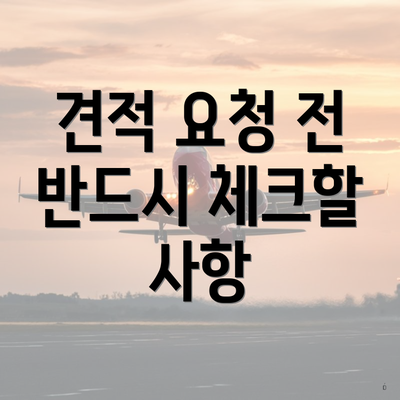 견적 요청 전 반드시 체크할 사항