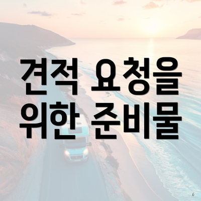 견적 요청을 위한 준비물