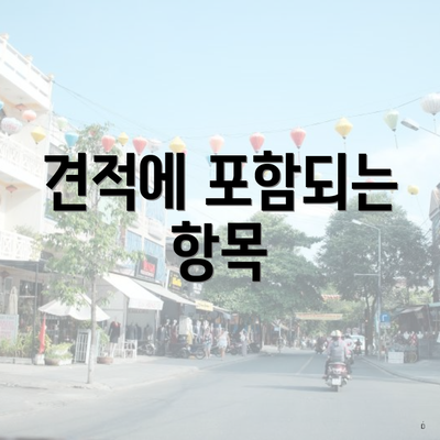 견적에 포함되는 항목