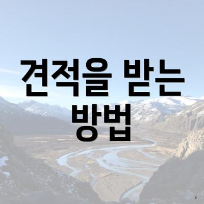 견적을 받는 방법