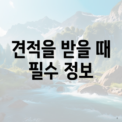 견적을 받을 때 필수 정보