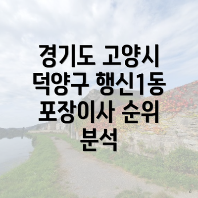 경기도 고양시 덕양구 행신1동 포장이사 순위 분석