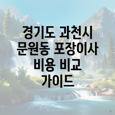 경기도 과천시 문원동 포장이사 비용 비교 가이드