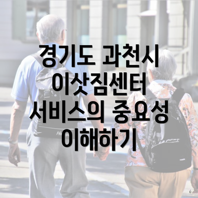 경기도 과천시 이삿짐센터 서비스의 중요성 이해하기