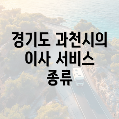 경기도 과천시의 이사 서비스 종류