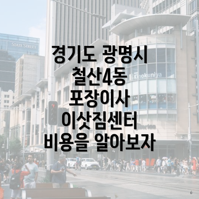 경기도 광명시 철산4동 포장이사 이삿짐센터 비용을 알아보자