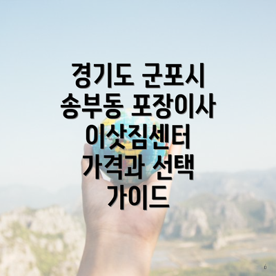 경기도 군포시 송부동 포장이사 이삿짐센터 가격과 선택 가이드