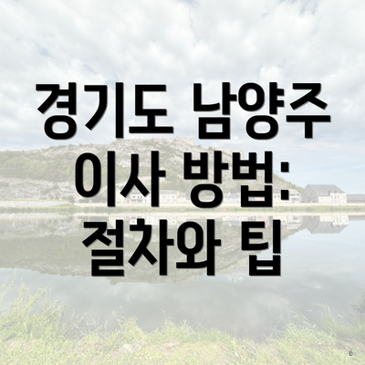 경기도 남양주 이사 방법: 절차와 팁