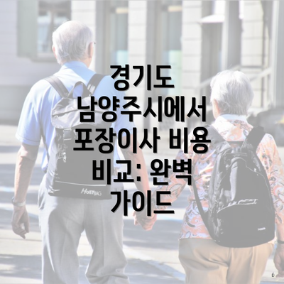 경기도 남양주시에서 포장이사 비용 비교: 완벽 가이드