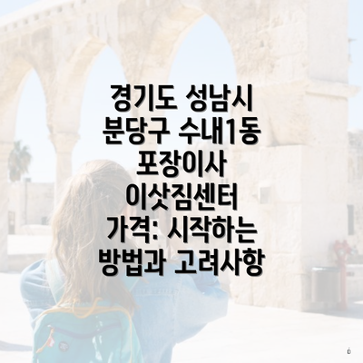 경기도 성남시 분당구 수내1동 포장이사 이삿짐센터 가격: 시작하는 방법과 고려사항