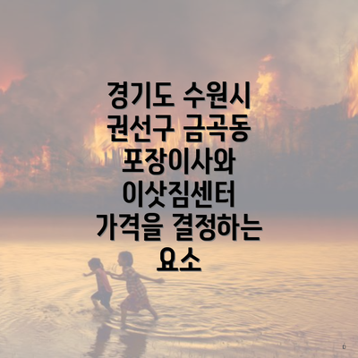 경기도 수원시 권선구 금곡동 포장이사와 이삿짐센터 가격을 결정하는 요소