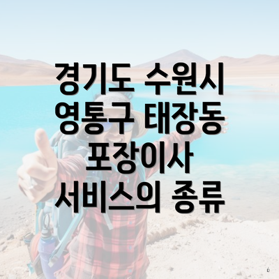 경기도 수원시 영통구 태장동 포장이사 및 이삿짐센터 가격 비교에 대한 모든 것