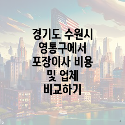 경기도 수원시 영통구에서 포장이사 비용 및 업체 비교하기