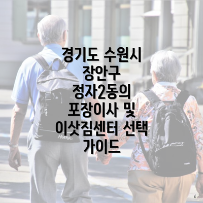 경기도 수원시 장안구 정자2동의 포장이사 및 이삿짐센터 선택 가이드