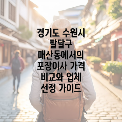 경기도 수원시 팔달구 매산동에서의 포장이사 가격 비교와 업체 선정 가이드