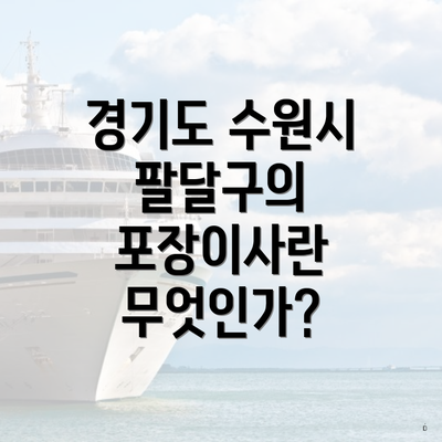 경기도 수원시 팔달구의 포장이사란 무엇인가?