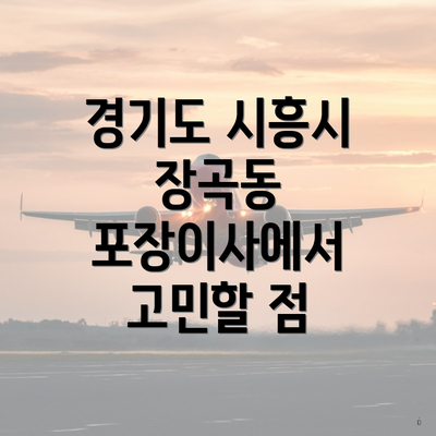 경기도 시흥시 장곡동 포장이사에서 고민할 점