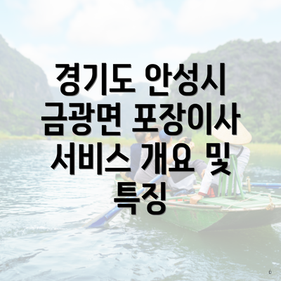 경기도 안성시 금광면 포장이사 서비스 개요 및 특징