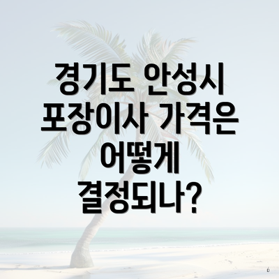 경기도 안성시 포장이사 가격은 어떻게 결정되나?