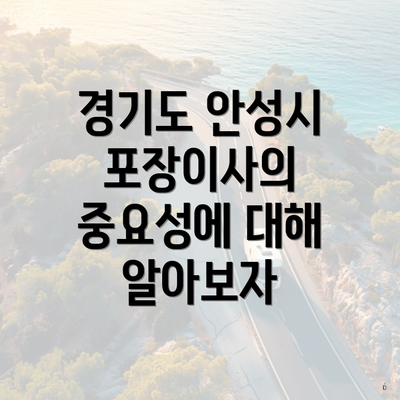 경기도 안성시 포장이사의 중요성에 대해 알아보자