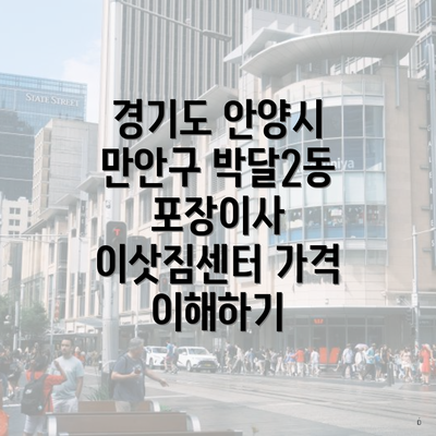 경기도 안양시 만안구 박달2동 포장이사 이삿짐센터 가격과 비교 안내