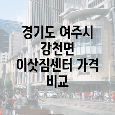 경기도 여주시 강천면 이삿짐센터 가격 비교