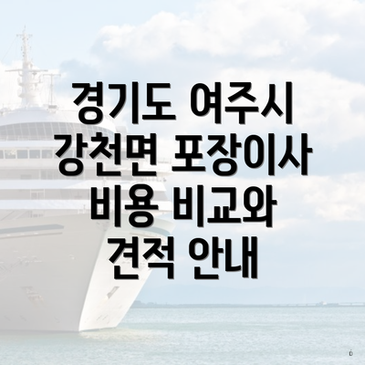 경기도 여주시 강천면 포장이사 비용 비교와 견적 안내