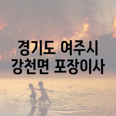 경기도 여주시 강천면 포장이사