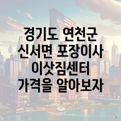 경기도 연천군 신서면 포장이사 이삿짐센터 가격을 알아보자