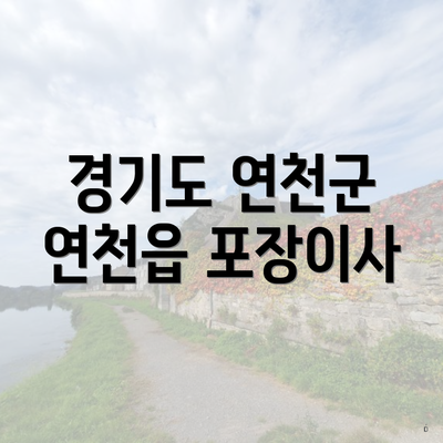 경기도 연천군 연천읍 포장이사