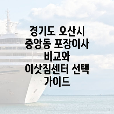 경기도 오산시 중앙동 포장이사 비교와 이삿짐센터 선택 가이드