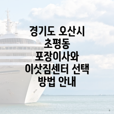 경기도 오산시 초평동 포장이사와 이삿짐센터 선택 방법 안내