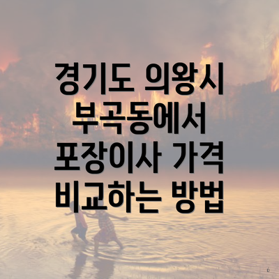 경기도 의왕시 부곡동에서 포장이사 가격 비교하는 방법