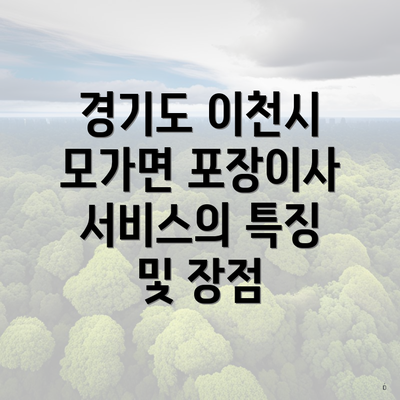 경기도 이천시 모가면 포장이사 서비스의 특징 및 장점