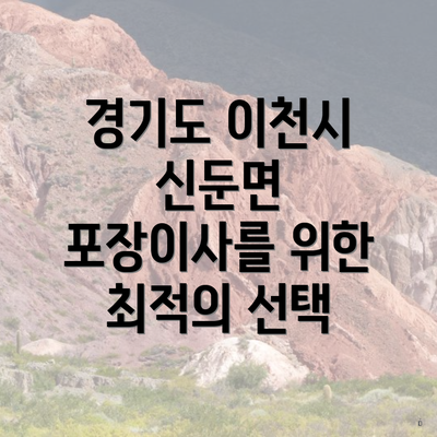 경기도 이천시 신둔면 포장이사를 위한 최적의 선택