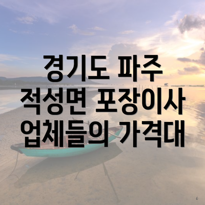 경기도 파주 적성면 포장이사 업체들의 가격대