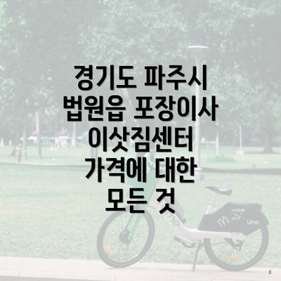 경기도 파주시 법원읍 포장이사 이삿짐센터 가격에 대한 모든 것